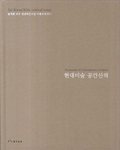 현대미술 공간산책(양장본 Hardcover)