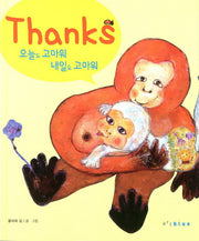 Thanks 오늘도 고마워 내일도 고마워(양장본 Hardcover)