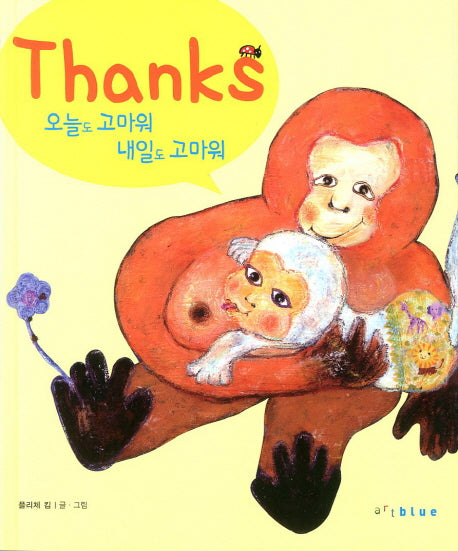 Thanks 오늘도 고마워 내일도 고마워(양장본 Hardcover)