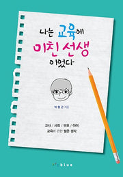 나는 교육에 미친 선생이었다