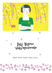 화요일 들녘에서 그리움을 맹세하지마라
