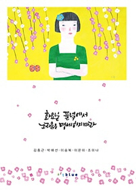 화요일 들녘에서 그리움을 맹세하지마라