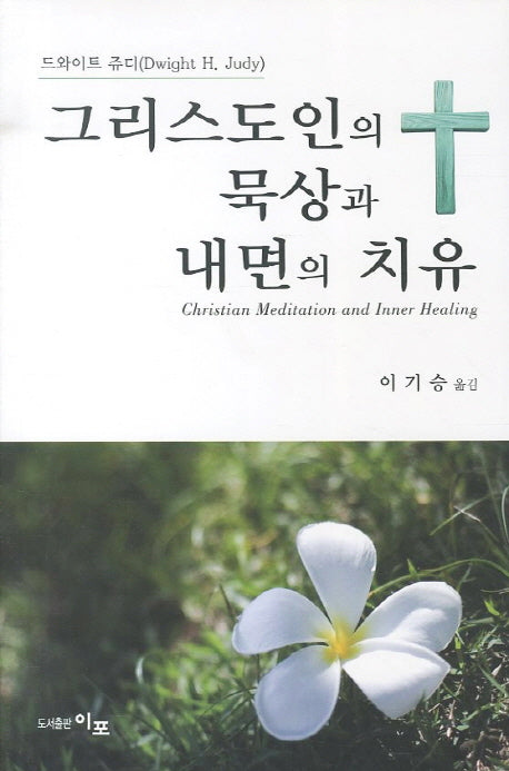 그리스도인의 묵상과 내면의 치유