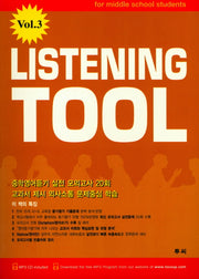 Listening Tool Vol 3(CD1장포함)
