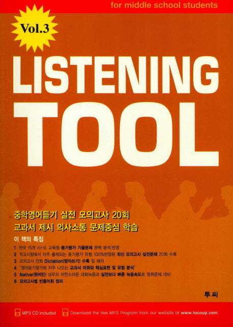 Listening Tool Vol 3(CD1장포함)
