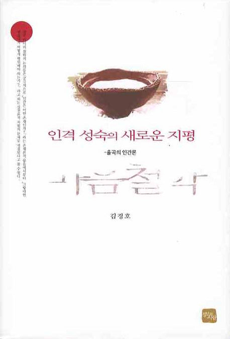 인격 성숙의 새로운 지평: 율곡의 인간론