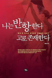 나는 반항한다 고로 존재한다(반양장)