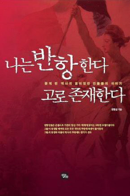 나는 반항한다 고로 존재한다(반양장)