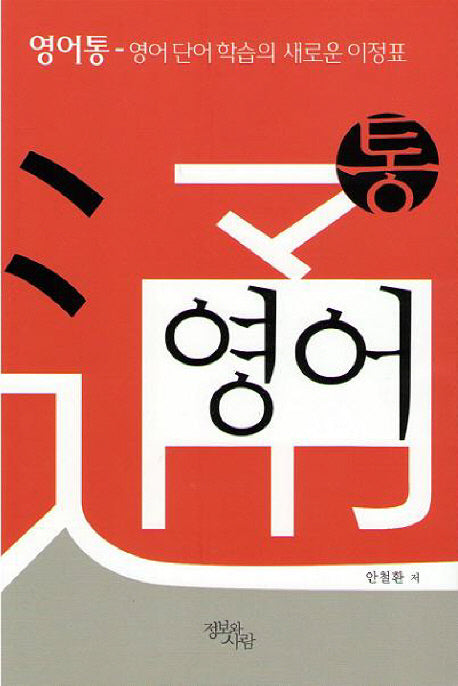 영어통