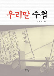 우리말 수첩(반양장)