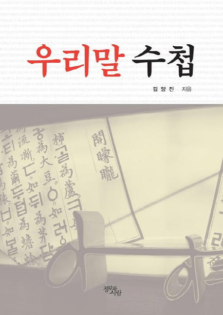 우리말 수첩(반양장)