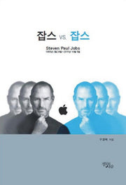 잡스 vs 잡스