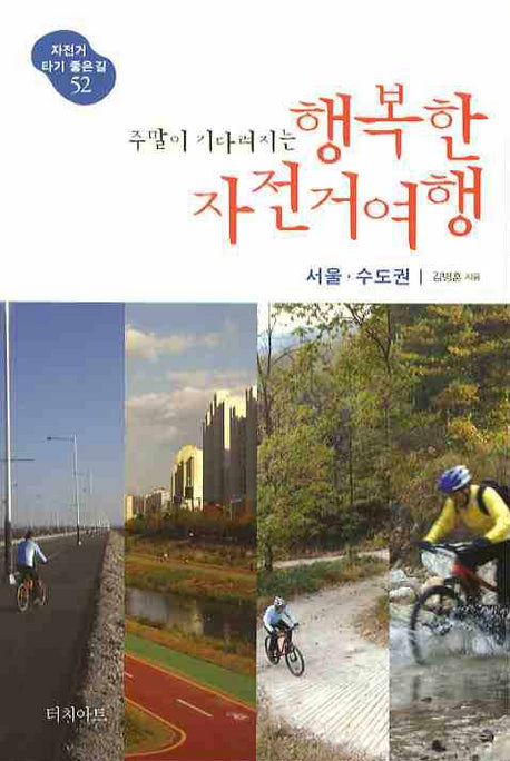 주말이 기다려지는 행복한 자전거여행: 서울 수도권(자전거 타기 좋은길 52)