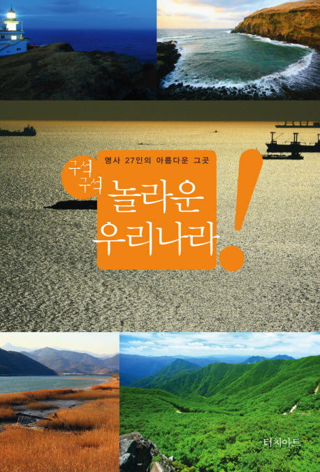 구석구석 놀라운 우리나라: 명사 27인의 아름다운 그곳