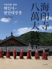 해인사 팔만대장경(사진으로 보는)(양장본 HardCover)