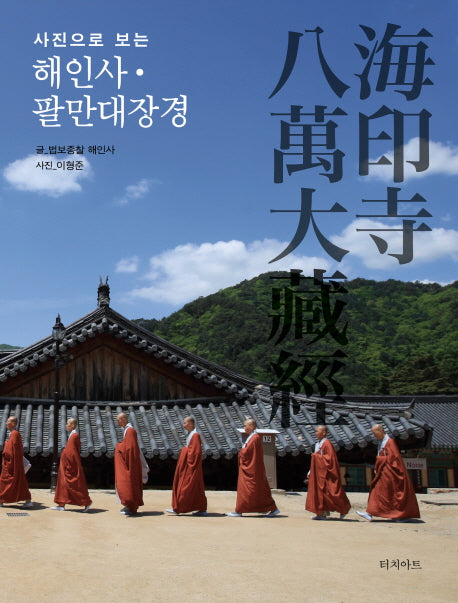 해인사 팔만대장경(사진으로 보는)(양장본 HardCover)