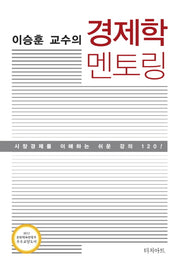 경제학 멘토링(이승훈 교수의)