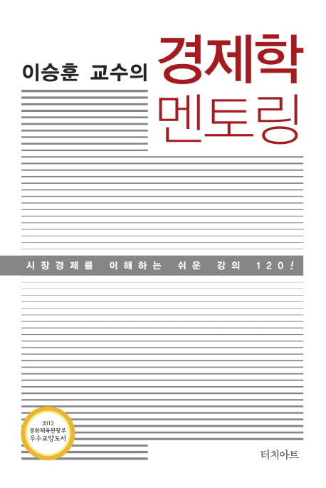 경제학 멘토링(이승훈 교수의)