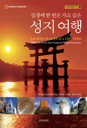일생에 한 번은 가고 싶은 성지여행(세계여행사전 3)