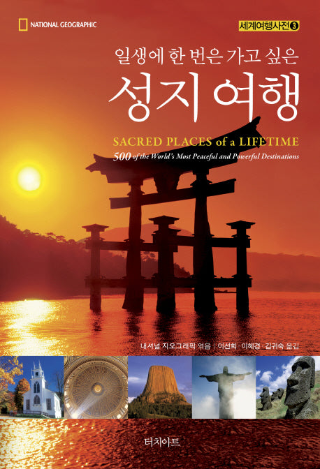 일생에 한 번은 가고 싶은 성지여행(세계여행사전 3)
