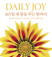 DaiIy Joy 365일 새 힘을 주는 한마디(365 데일리 한마디 시리즈 1)(양장본 HardCover)