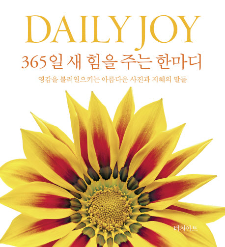 DaiIy Joy 365일 새 힘을 주는 한마디(365 데일리 한마디 시리즈 1)(양장본 HardCover)