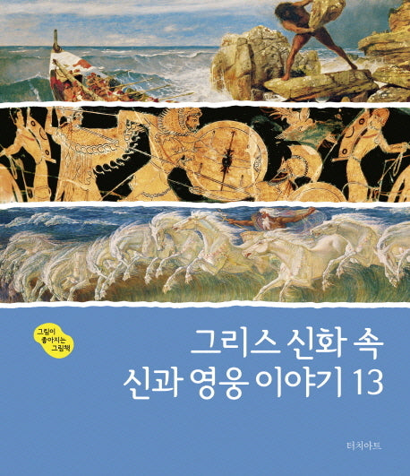 그리스 신화 속 신과 영웅 이야기 13(그림이 좋아지는 그림책 1)(양장본 Hardcover)