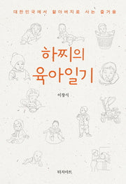 하찌의 육아일기