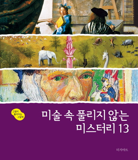 미술 속 풀리지 않는 미스터리 13(그림이 좋아지는 그림책 3)(양장본 HardCover)