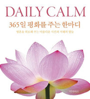 DAILY CALM 365일 평화를 주는 한마디(365 데일리 한마디 시리즈 2)(양장본 Hardcover)