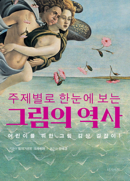 그림의 역사(주제별로 한눈에 보는)