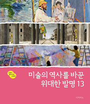 미술의 역사를 바꾼 위대한 발명 13(그림이 좋아지는 그림책 4)(양장본 HardCover)