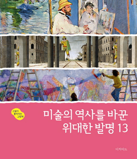 미술의 역사를 바꾼 위대한 발명 13(그림이 좋아지는 그림책 4)(양장본 HardCover)