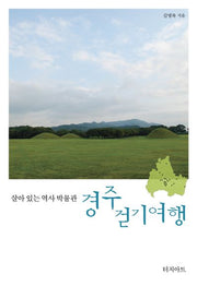 경주 걷기여행(살아 있는 역사 박물관)
