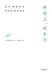 버리고, 비우기