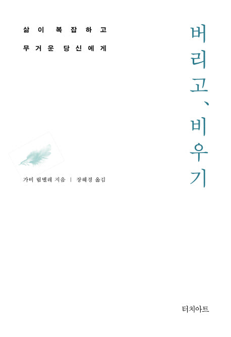버리고, 비우기