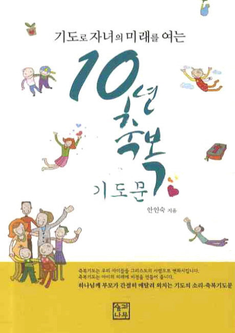 10년 축복 기도문(기도로 자녀의 미래를 여는)