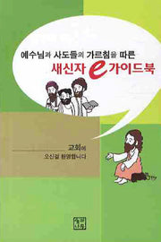 새신자 E 가이드북(예수님과 사도들의 가르침을 따른)