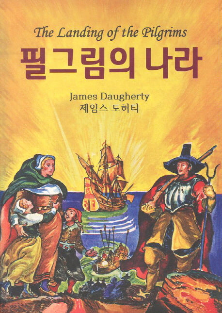 필그림의 나라