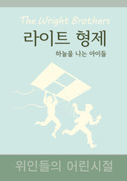 라이트 형제:하늘을 나는 아이들(위인들의 어린시절)