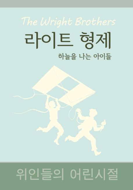 라이트 형제:하늘을 나는 아이들(위인들의 어린시절)