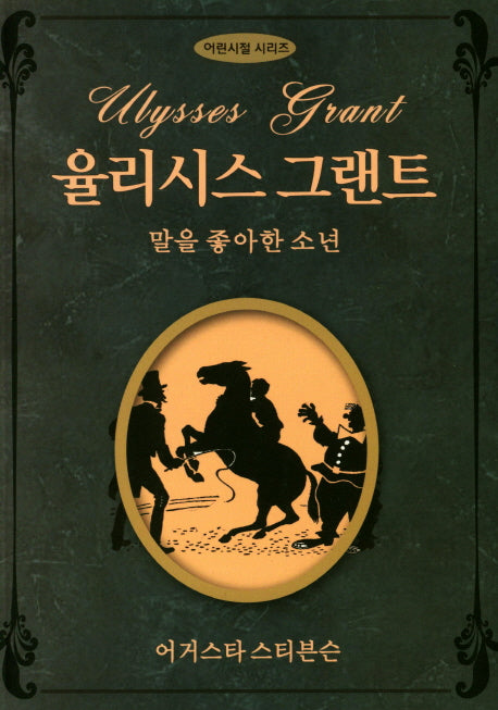 율리시스 그랜트: 말을 좋아한 소년(어린시절 시리즈)