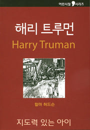 해리 트루먼: 지도력이 있는 아이(어린시절 시리즈)