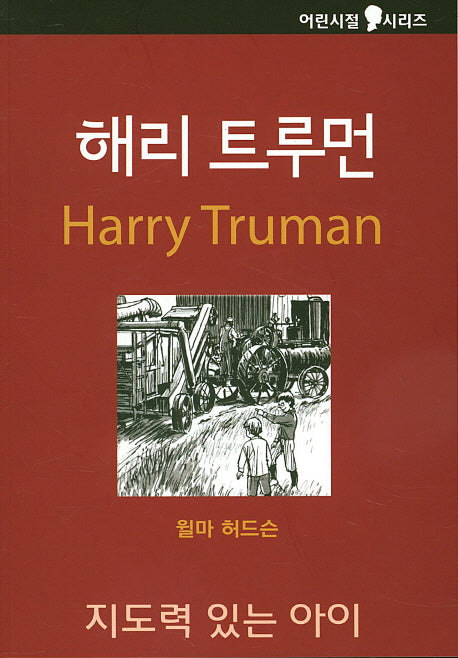 해리 트루먼: 지도력이 있는 아이(어린시절 시리즈)