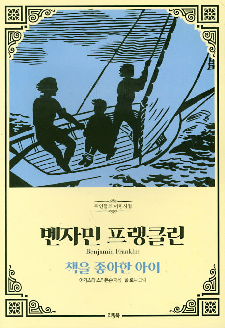 벤자민 프랭클린: 책을 좋아한 아이(위인들의 어린시절)