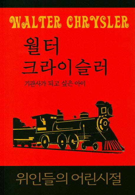 월터 크라이슬러: 기관사가 되고 싶은 아이(위인들의 어린시절)