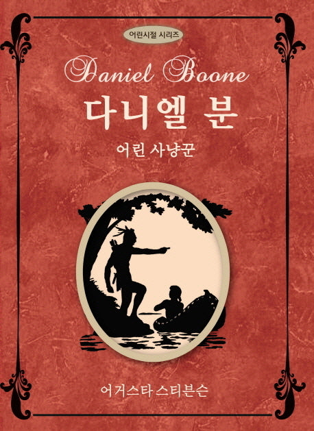 다니엘 분: 어린 사냥꾼(위인들의 어린시절)