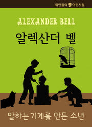 알렉산더 벨: 말하는 기계를 만든 소년(위인들의 어린시절)