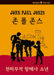 존 폴 존스: 천하무적 항해사 소년(위인들의 어린시절)