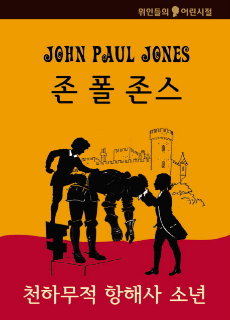 존 폴 존스: 천하무적 항해사 소년(위인들의 어린시절)